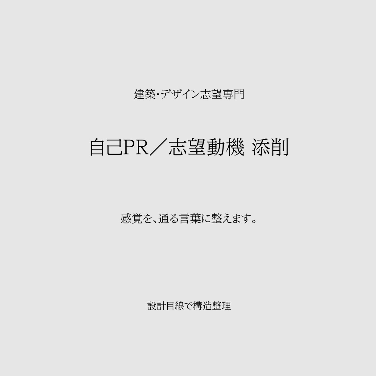 建築・デザイン志望専門｜自己PR添削します 感覚を、通る言葉に構造から整えます。 イメージ1