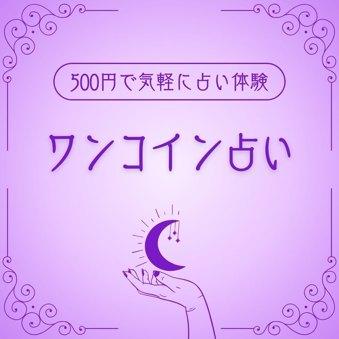 恋術師AKIのワンコインで占います ～500円で気軽に早く占い体験～ イメージ1