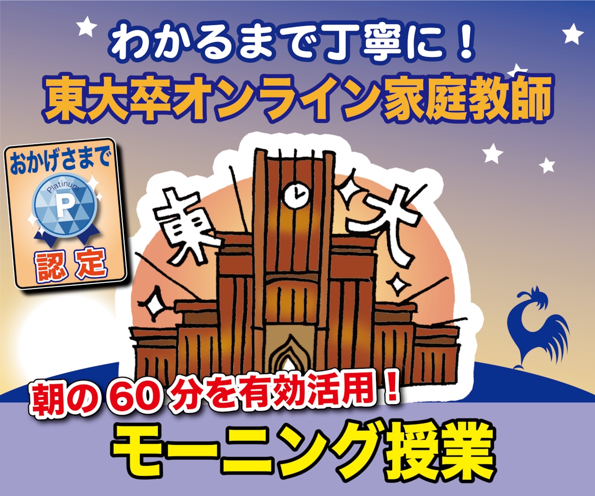 大学受験★朝、東大卒講師がオンライン家庭教師します スキマ時間を有効活用！朝の学習習慣をつけて合格へ！ イメージ1