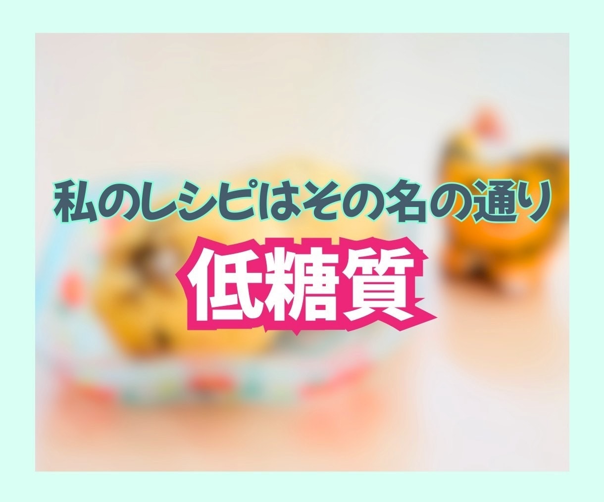 体に優しい低糖質レシピを低価格であなたに教えます おうちカフェを格上げ！ヘルシー本格レシピで美味しいと幸せを✨ イメージ5