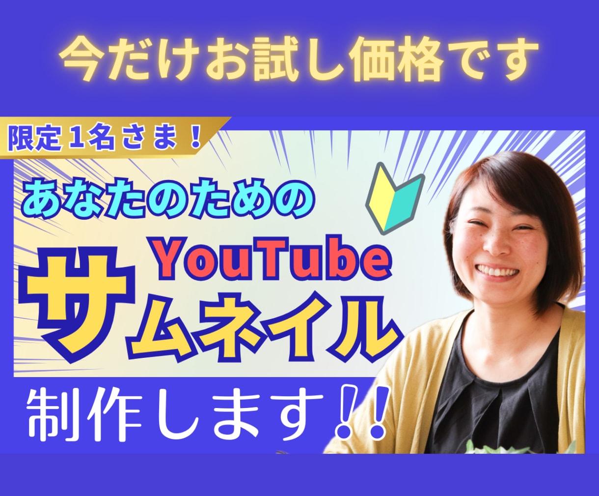 YouTubeのサムネイルを制作します 限定１名様！派手系のサムネイルをお試し価格にて作ります！ イメージ1