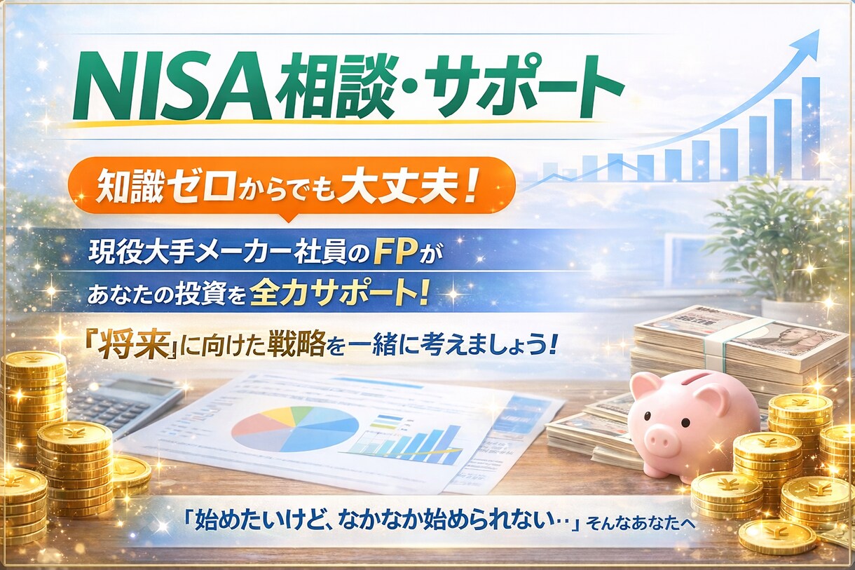 大手メーカーFPがNISAを助けます 50分で”なんとなく不安”が消える！会社員FPのNISA相談 イメージ1