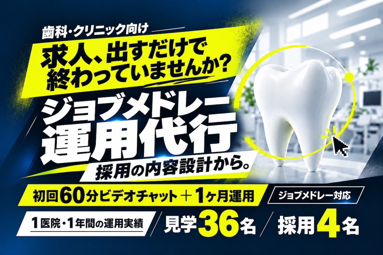 歯科専門リクルーターが求人設計と運用まで代行します 医院の 魅力の「伝え方」から、「魅力づくり」までサポート！ イメージ1