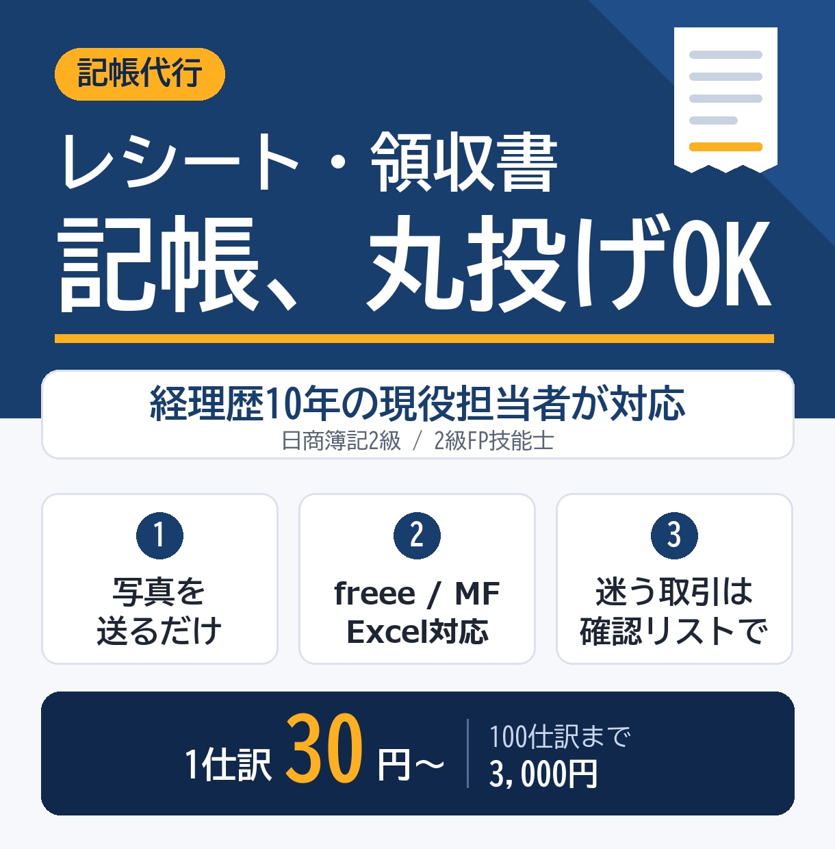 経理10年の現役が領収書・レシートを記帳代行します 写真を送るだけ/freee・MF対応/1仕訳30円〜 イメージ1