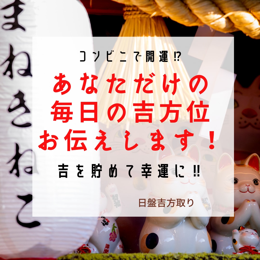 あなた専用の毎日の吉方位を提供します 2週間分⭐︎コンビニで開運⁉︎吉方位で吉を貯めて幸運に‼︎ イメージ1