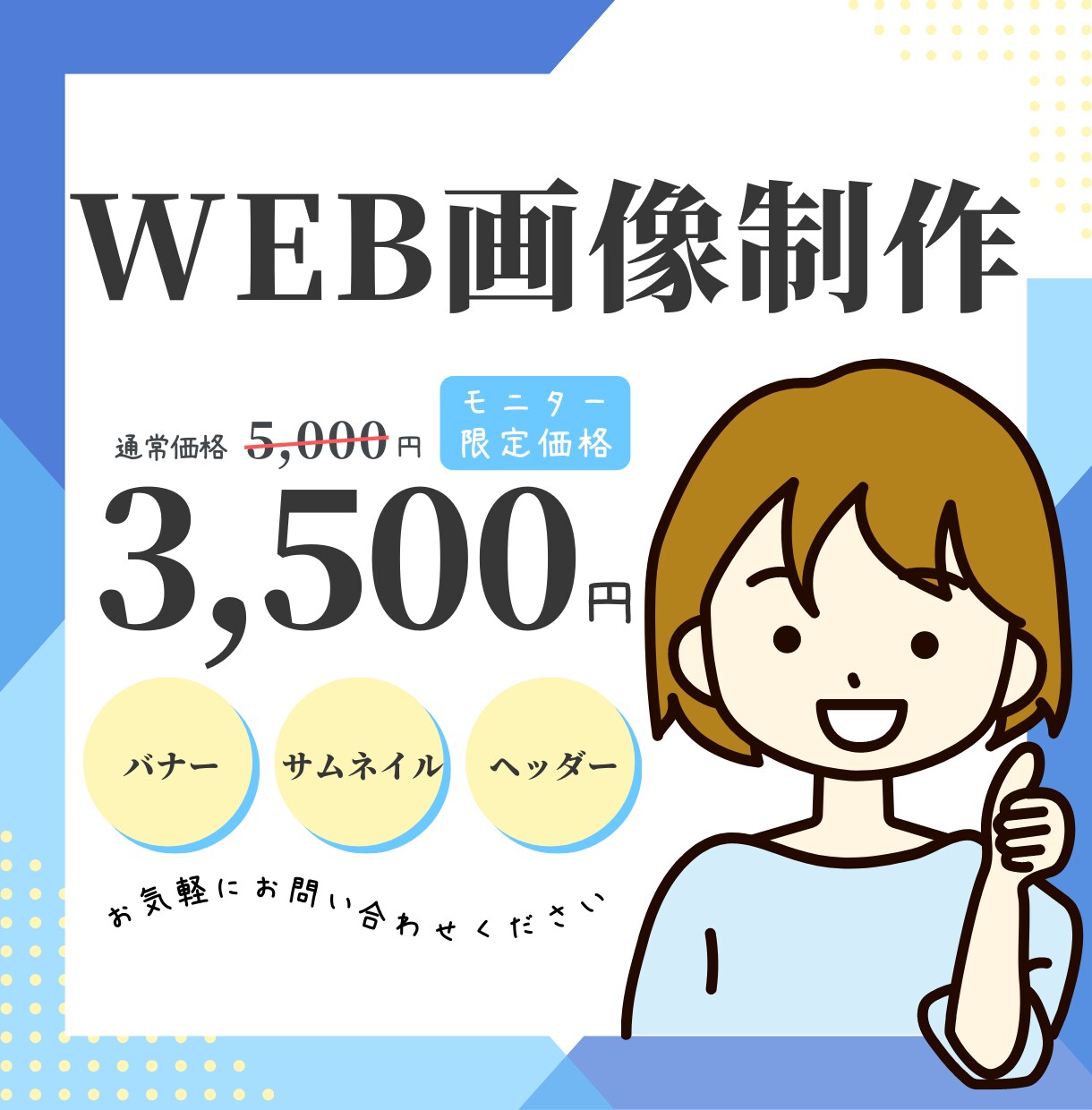 あなたのサービス・商品が伝わるWeb画像作ります 丁寧・柔軟な対応　バナー・ヘッダー・サムネイル作ります イメージ1