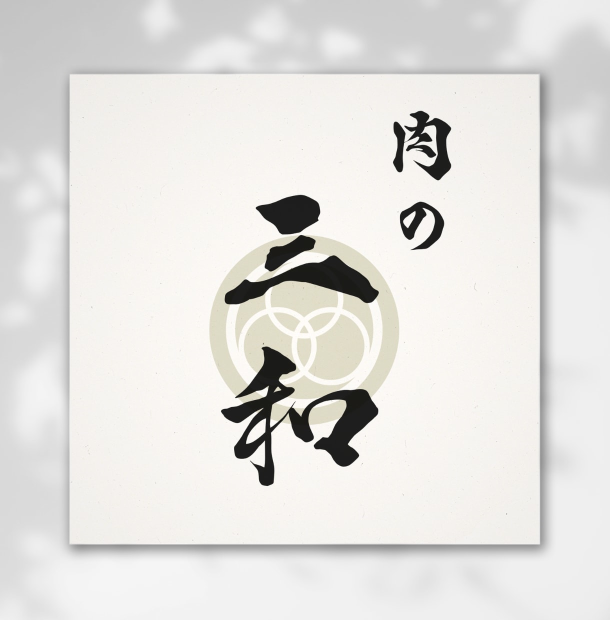 漢字・平仮名の筆文字、家紋等の和風ロゴ作成します 高品質な家紋・烙印風・筆文字等の和風デザインを作成いたします イメージ5