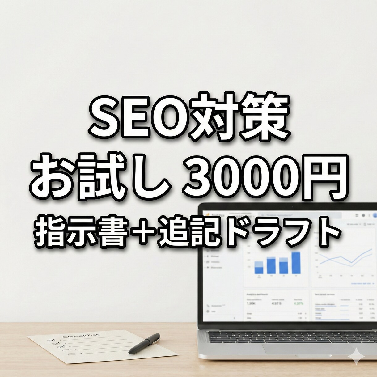 SEOリライト指示書と追記ドラフトを作ります Search Console分析で1記事を行います！ イメージ1