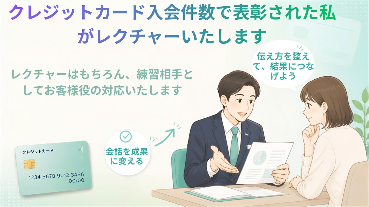 クレカの新規入会の提案が苦手な方へレクチャーします 支店２位で表彰された私が入会提案を相談者様の立場で考えます イメージ1