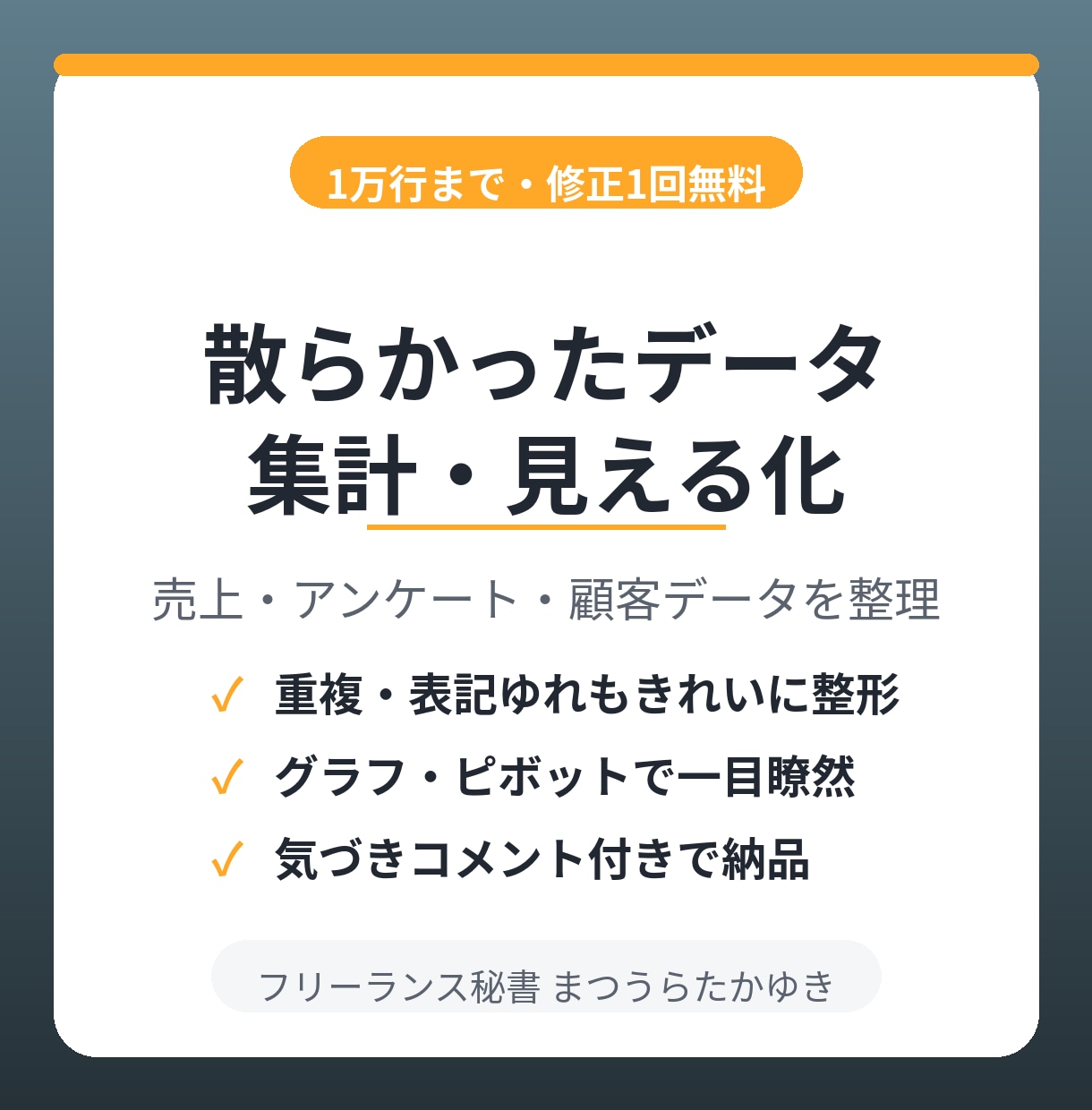 散らかったデータを集計・見える化します 売上・アンケート・顧客データをグラフと表で読める形に整理 イメージ1