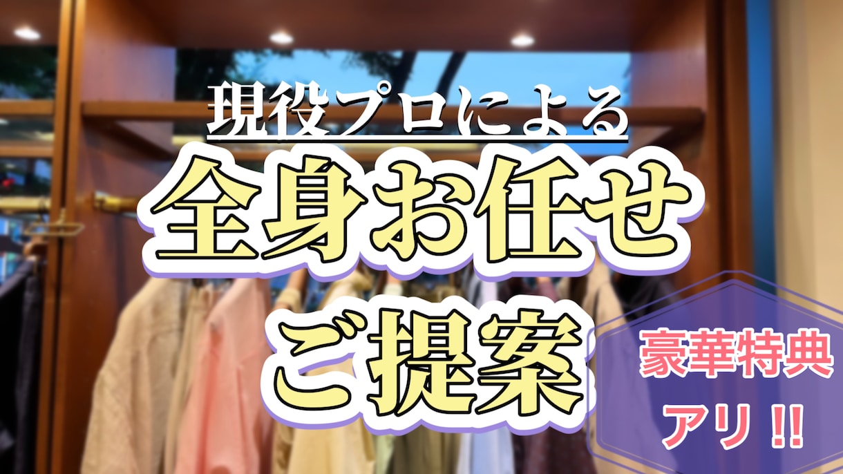 男性専用★あなたに必要なお洋服代わりに探します プロが"大人格好良い"をご提案します★ イメージ1