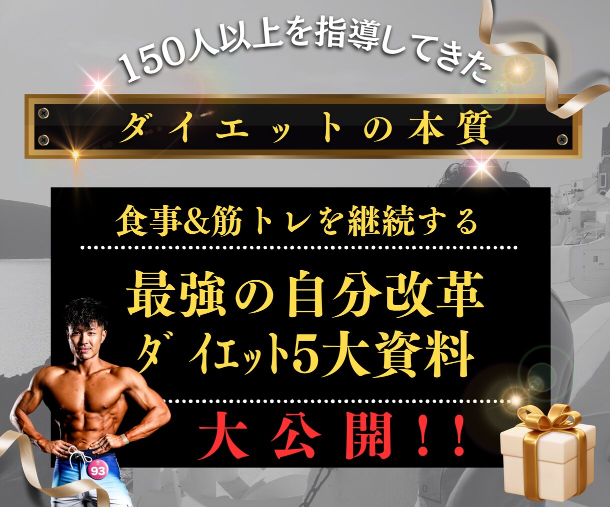 ボディメイク&ダイエットに役立つ資料をお渡しします ★4.9獲得のトレーナーが経験と知識で作成した資料をお渡し！ イメージ1