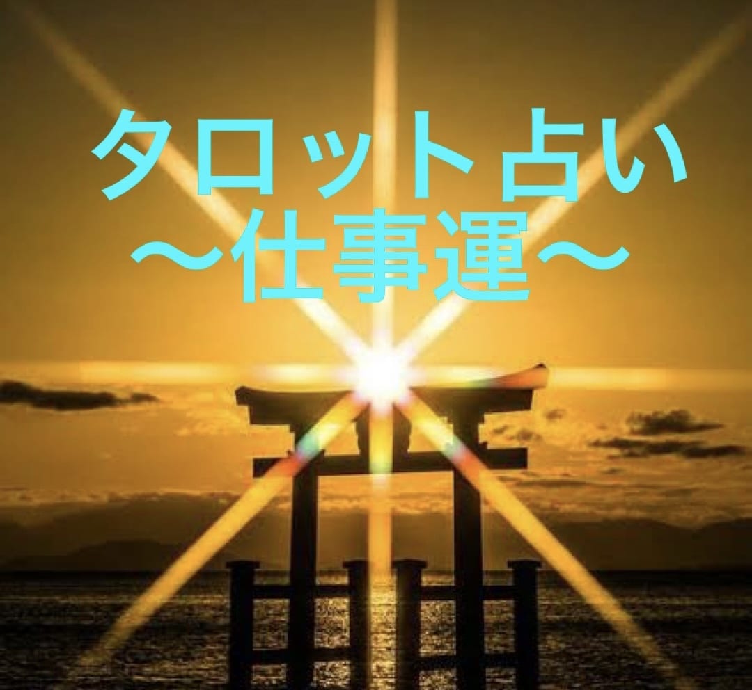 最近何だかやる気・成果が出ない。その仕事運占います 最近何故かやる気が出ない。原因はなにか占ってみませんか？ イメージ1