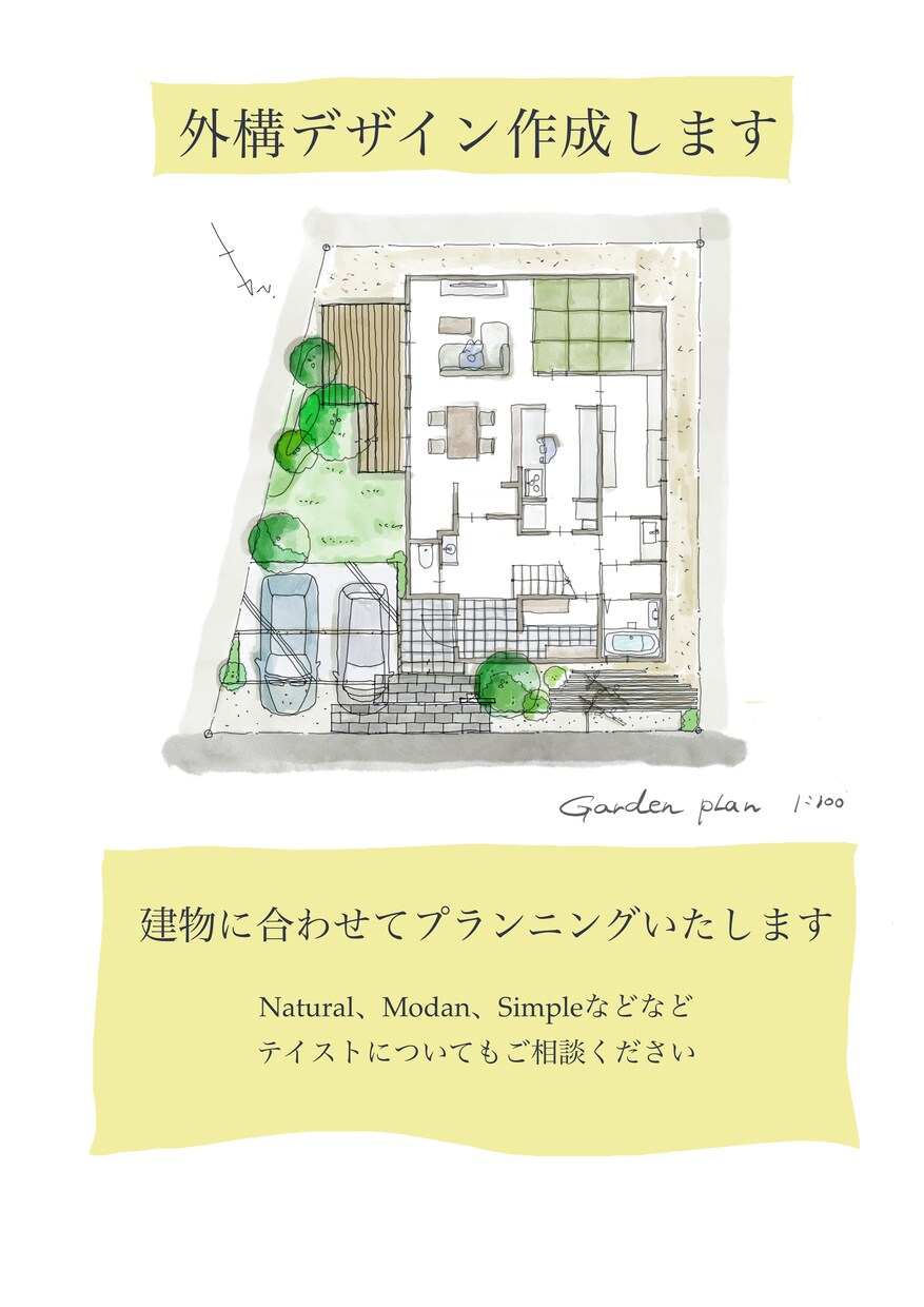 建物に合うイメージで外構プランします 建物に合わせてご希望のエクステリア(外構)デザインをご提案 イメージ1