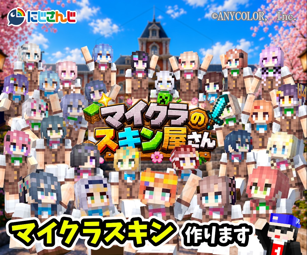 大手企業Vtuber案件多数!再現度に自信あります マイクラスキン作る系YouTuberがあなたのスキン作ります イメージ1