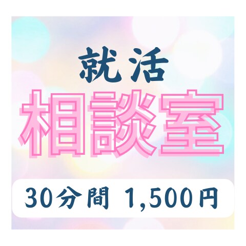 就活相談室　で話し聞きます 聞いてみたいことがある！何したらいいかわからない！という方へ イメージ1