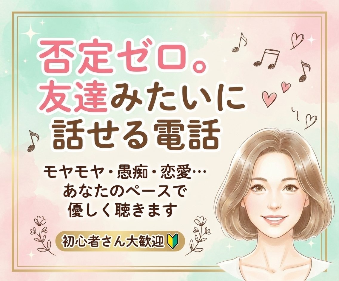 気をつかわずに話せる電話相談します 落ち着いた声で優しく寄り添います。初めての方歓迎です イメージ1