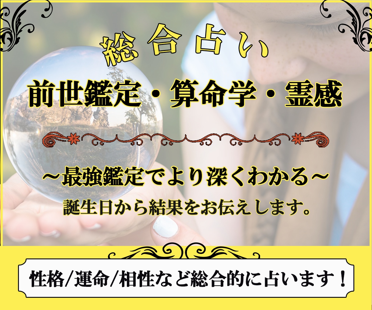 残り1枠！！総合的運勢＋前世鑑定＋霊感をみます 前世鑑定＋霊感で現在・過去・未来と過去の過去。 イメージ1
