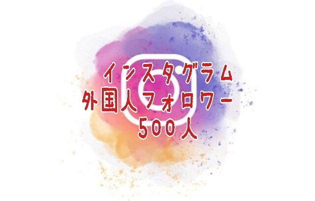 インスタ外国人フォロワー500人増やします 格安提供！減少少なめ外国人フォロワー500人 イメージ1