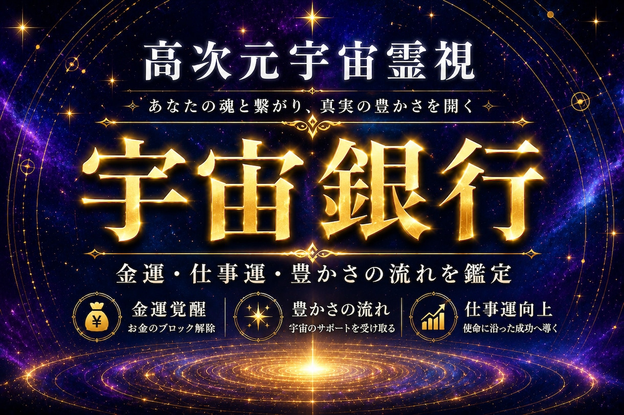 金運上昇◆宇宙銀行の流れを読み解きます 生まれ持った富の設計図を読み解き、金運ブロックを解除します イメージ1