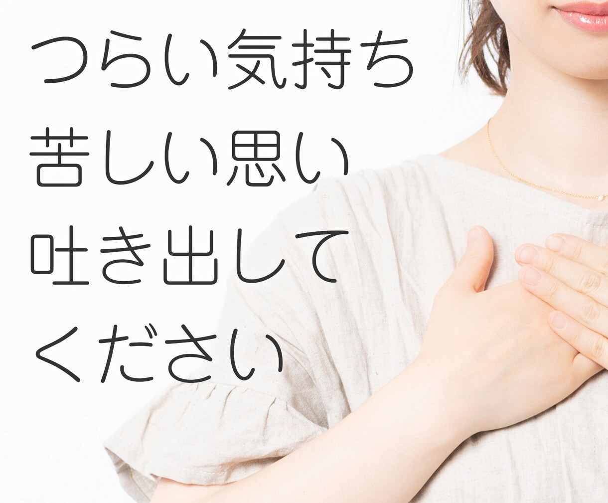 精神障害の家族を持つ方の悩みをお聞きします 友人や親族にも話しづらい悩みや相談を私の方で承ります。 イメージ3