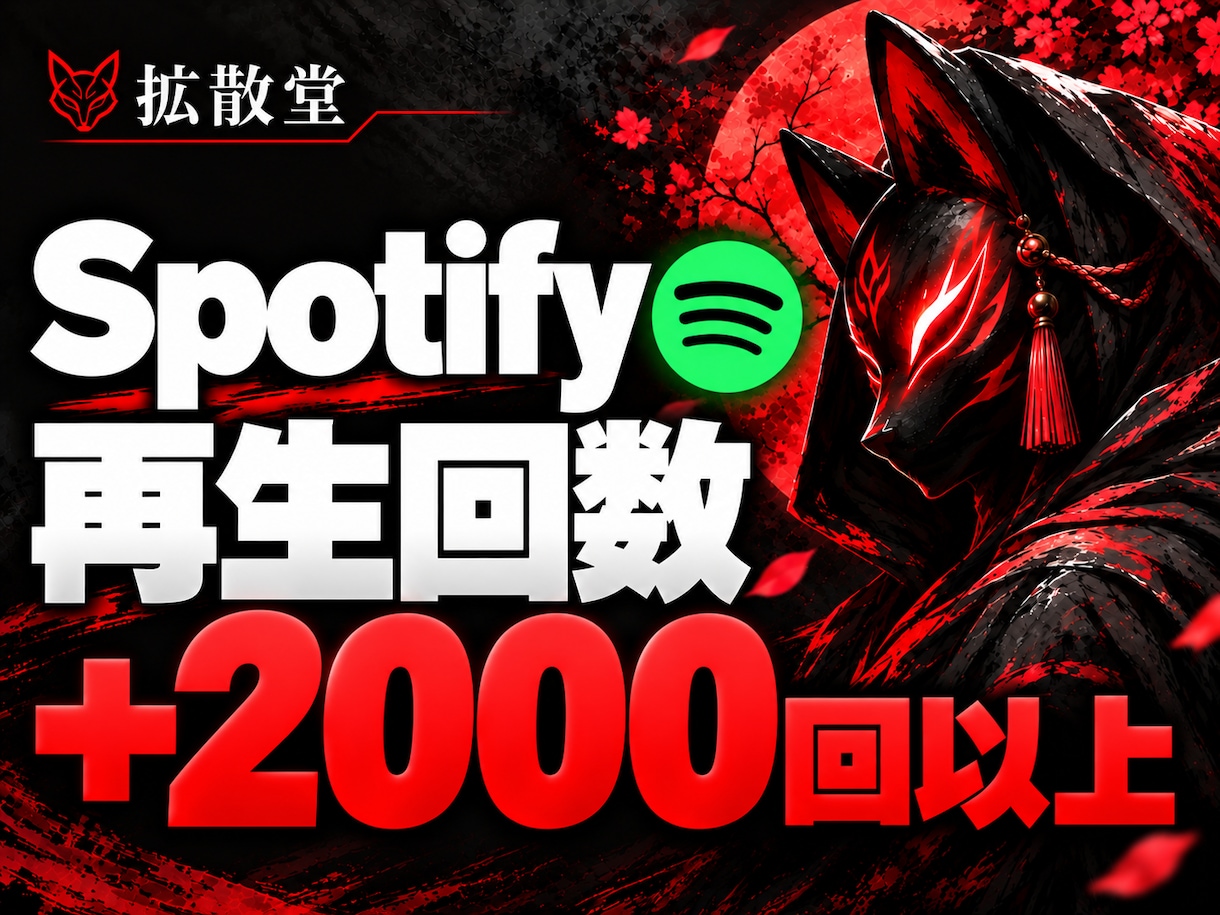 Spotify再生回数＋2000回増やします スポティファイ あなたの楽曲を拡散・再生数を増やします✨ イメージ1