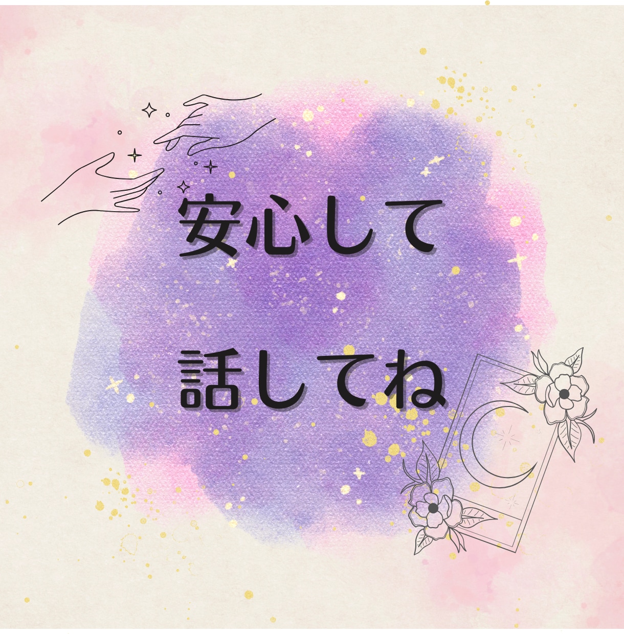 タロット◆繊細さんの恋♡あなたらしさを取り戻します 寄り添いタロット鑑定✨あなたの明るい未来を引き寄せます✨ イメージ5