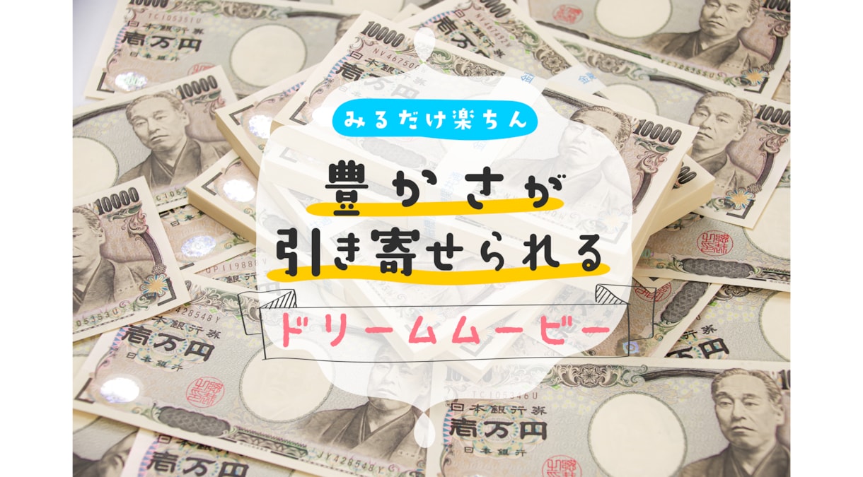 観るだけ！《豊かさ》を強力に引き寄せます 潜在意識を書き換える【ドリームムービー】で最強引き寄せ♡ イメージ1