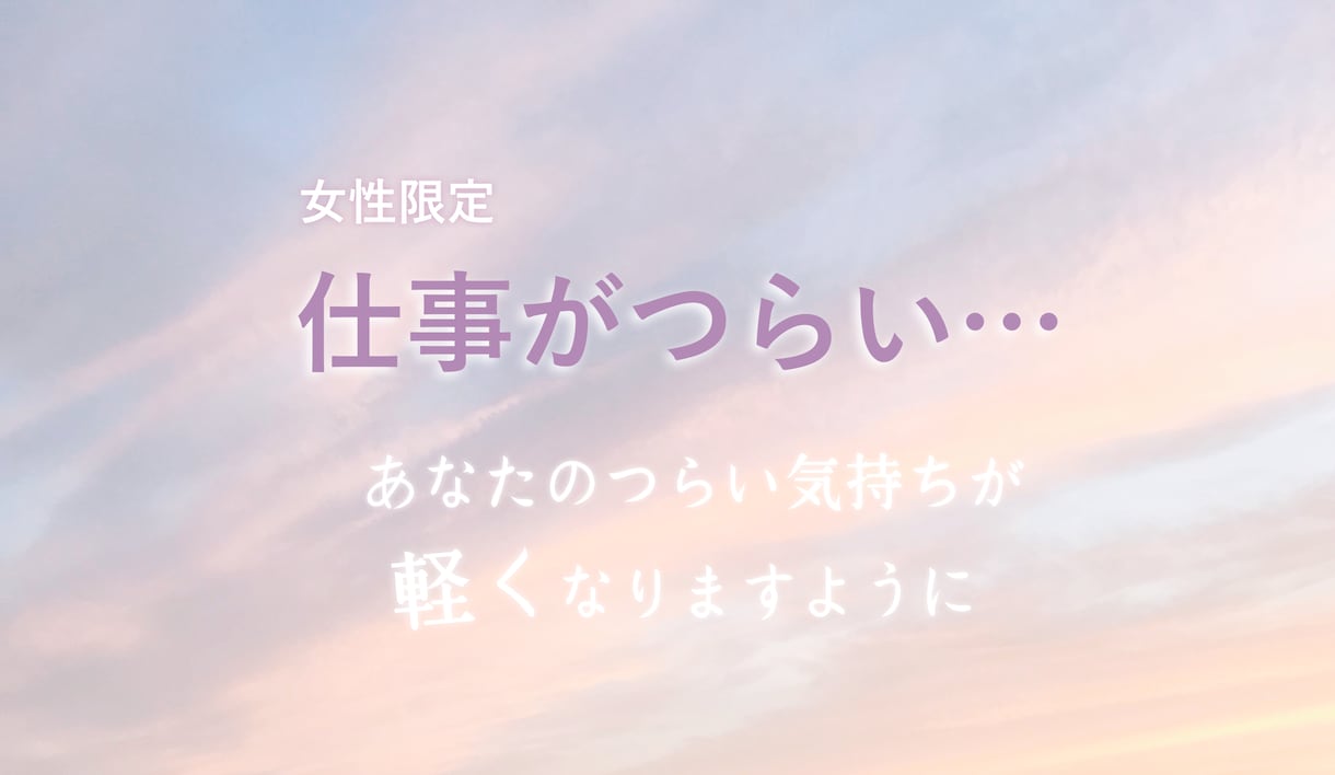 女性限定: 気持ちが軽くなるよう、お悩みを聞きます 「仕事がつらい、辞めてしまいたい」といった悩みを話したい方へ イメージ1