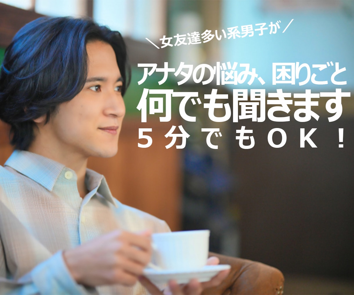 アナタの悩み.困りごと聞きます 女友達多い系男子(30代)とアナタの悩み共有してみませんか？ イメージ1