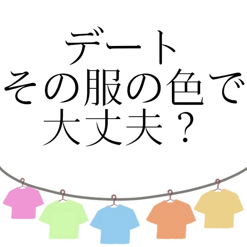 色彩心理学者が好印象を与える服の色を診断します チャットで完結！その服の色、大丈夫そ？ イメージ1