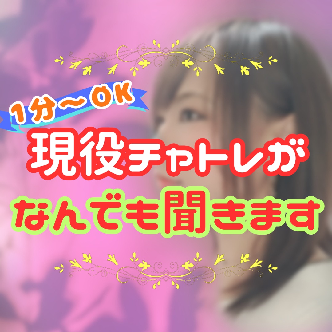 1分～お気軽に♪現役チャトレが何でもお話聞きます どんなお話でもOK！安心してお気軽に声をかけてください！ イメージ1