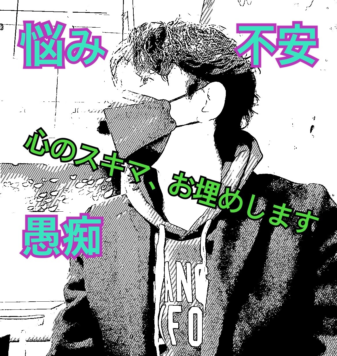あなたのその悩み、「聴き」ます ～心のスキマ、お埋めします！～ イメージ1