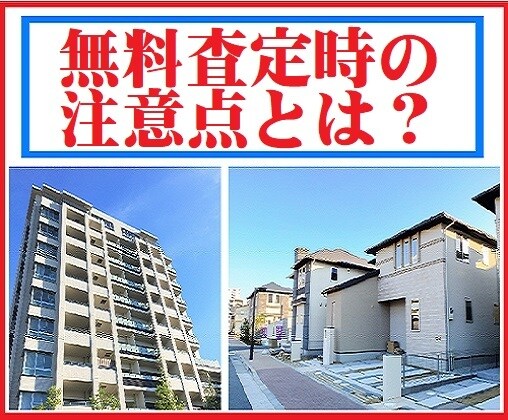 不動産売却の際、無料査定時の注意点をお伝え致します 不動産会社に希望価格で活動させる際、絶対外せないコツとは？ イメージ1