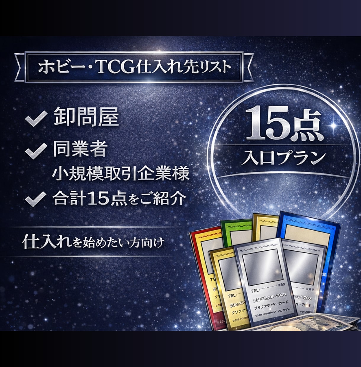 フィギュア・トレカ卸問屋と大量仕入先を教えます 業界特化15点｜取引開始が早い仕入先を厳選紹介 イメージ1