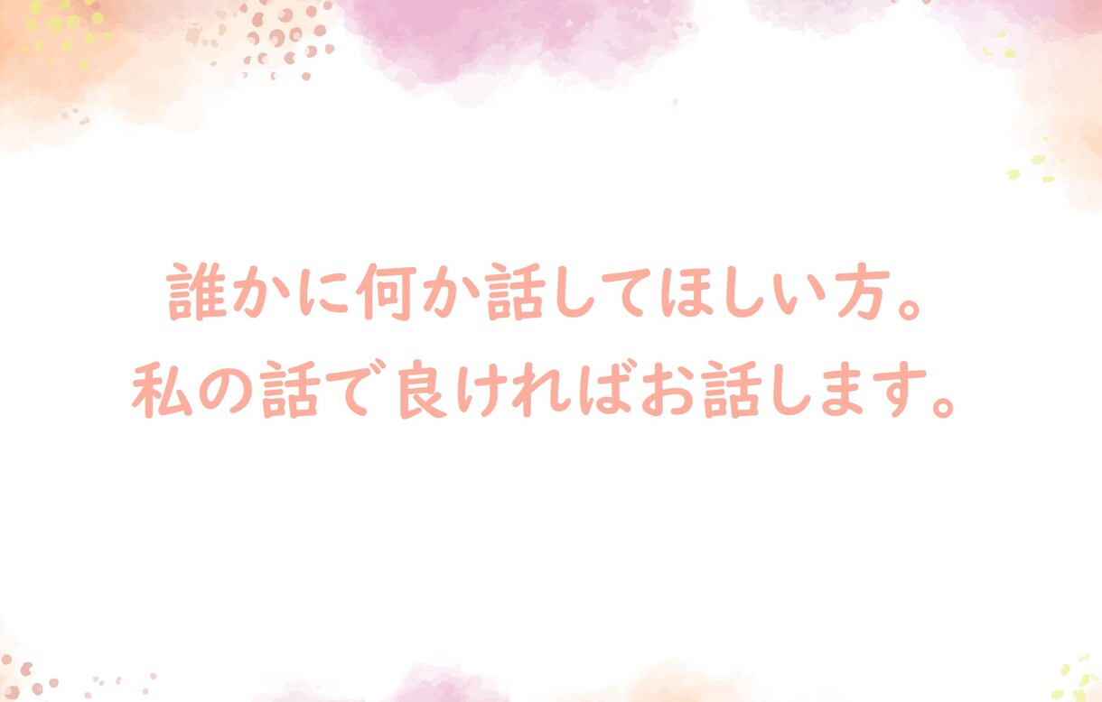 あなたのお悩みお聞きします＆何かお話します ご自身は話したくないという方、私でよければ何かお話します イメージ3