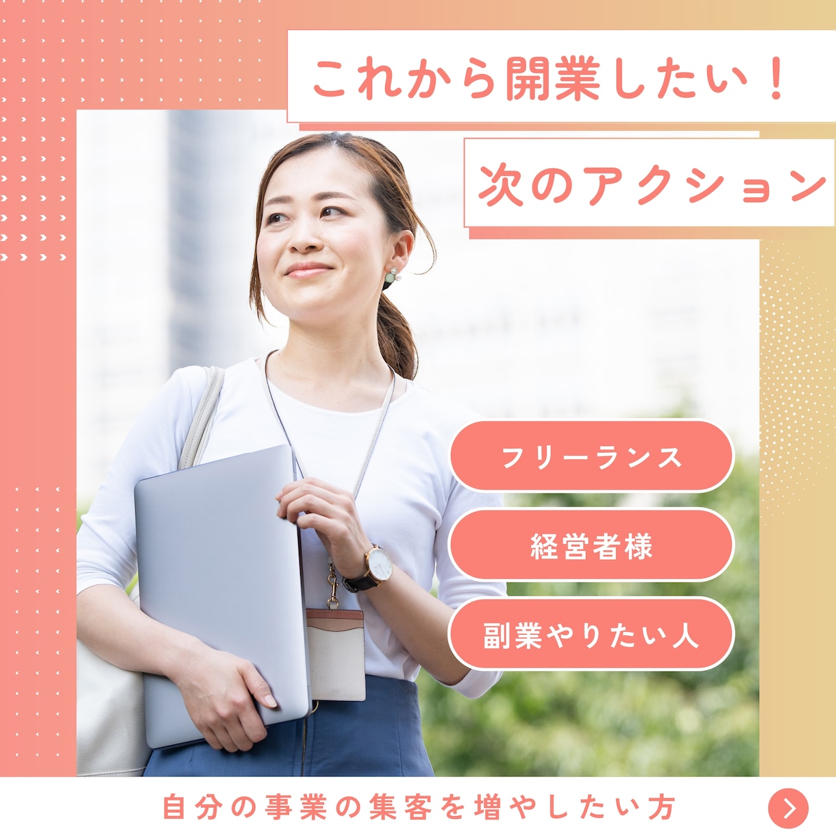 成果の出た集客UPの方法をアドバイスします もっともっとお客さんをよぼう！！ イメージ2