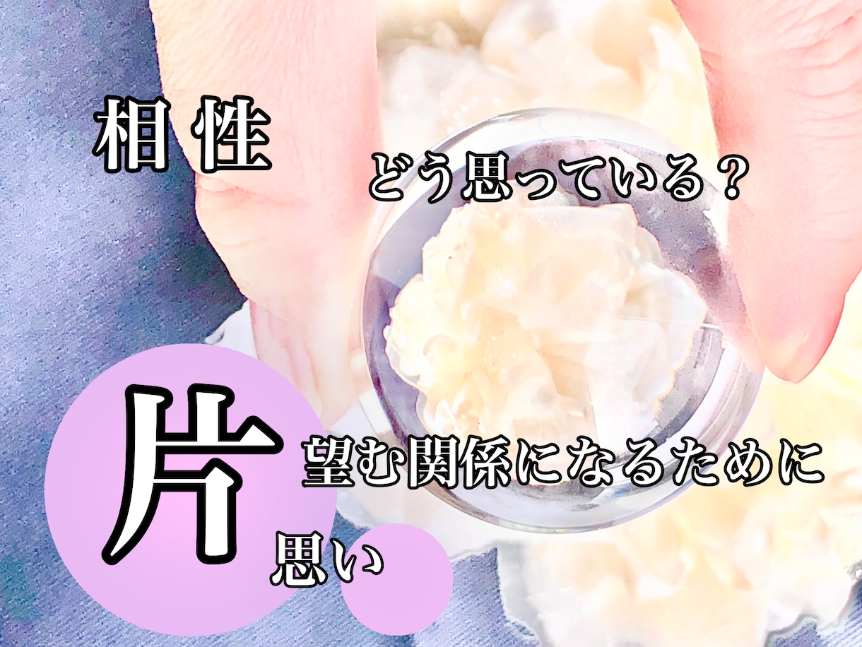 片思い。相手の気持ち。生年月日不明でも鑑定できます スピリチュアル・メンターがさらに相性と望む関係へのアドバイス イメージ2