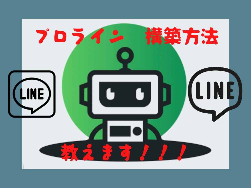 プロラインのステップ配信・その他使い方教えます わからないのをわからないままにしない！ イメージ1