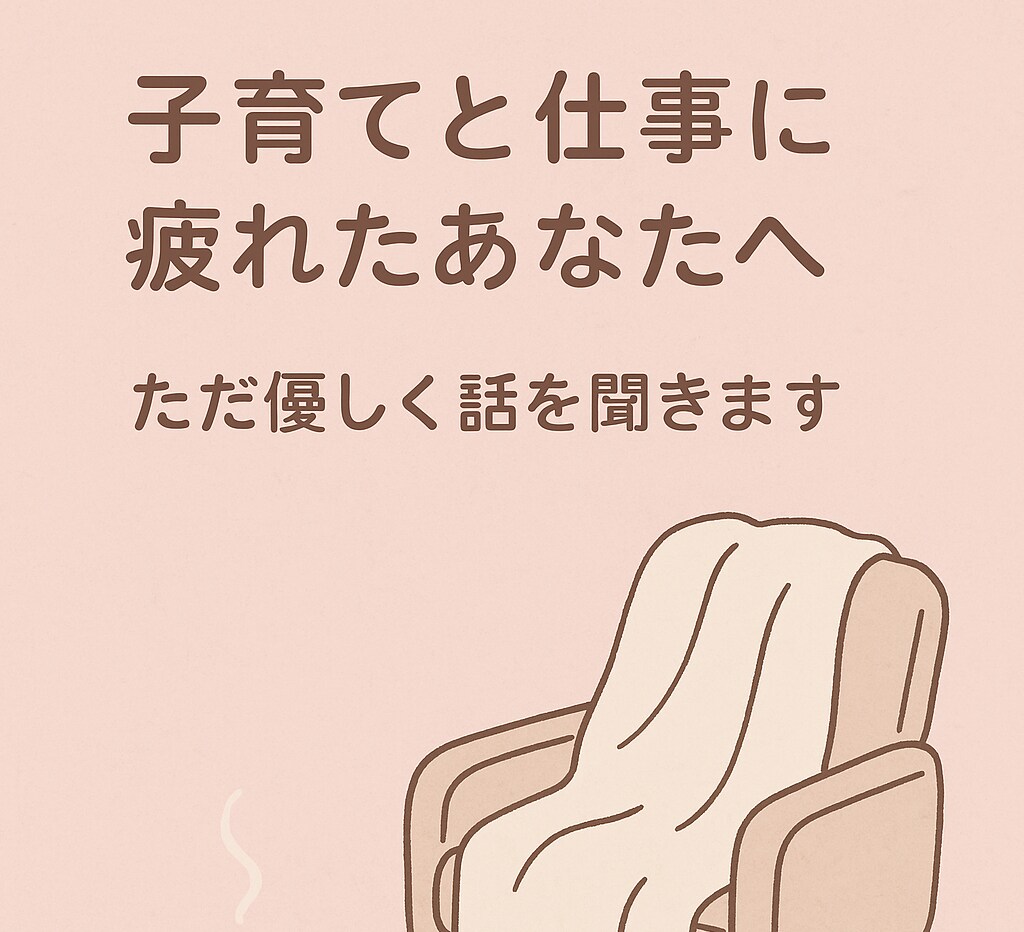 子育てに奮闘するママのお話、しっかり受け止めます 頑張るママに安心の時間を｜あなたのモヤモヤを一緒に整理します イメージ1