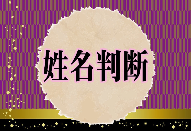 ご自身の運勢を教えます 姓名判断と九星気学による自己理解 イメージ1