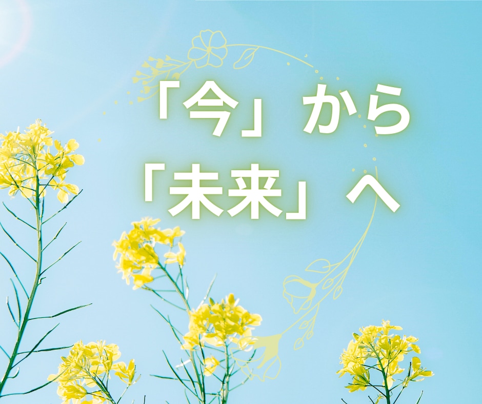今に集中することで、「未来好転」のお手伝いをします ★過去に注目せず「今」必要な課題にフォーカスしたリーディング イメージ5