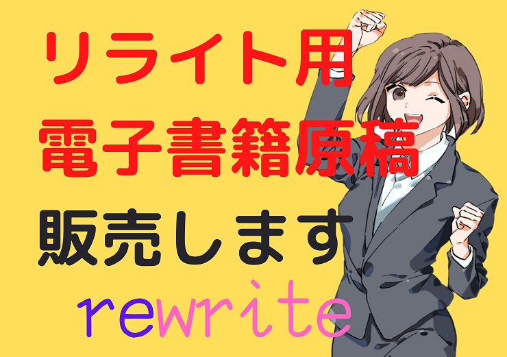 電子書籍用リライト用の記事(原稿)を販売します １万文字以上” 自主出版に使える原稿を格安でご提供します！ イメージ1