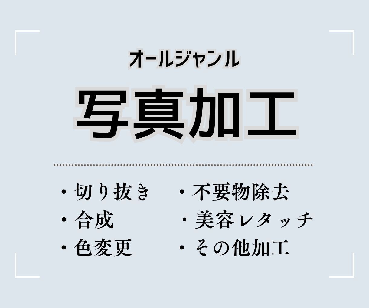 自然に美しく写真をレタッチします 最新の画像補正技術で丁寧にレタッチします。 イメージ1