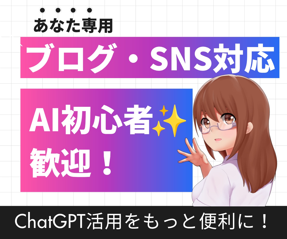 あなた専用AIプロンプトを作成します ChatGPTで使える目的別の指示文を作ります イメージ3