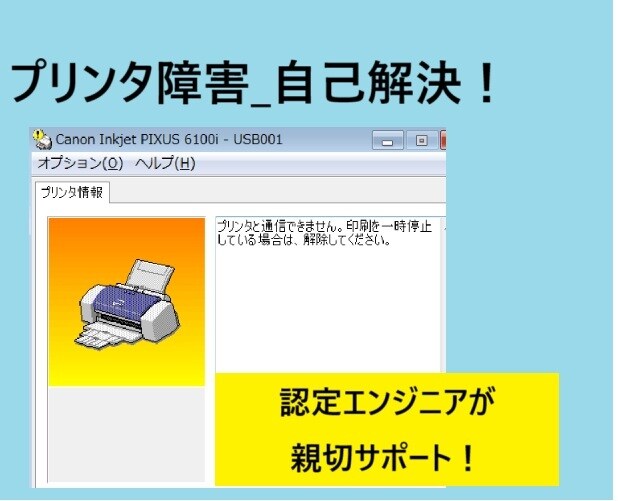 プリンター等のトラブル解決サポートします 元キャノン　エプソン認定エンジニアがやさしくアドバイス！ イメージ1