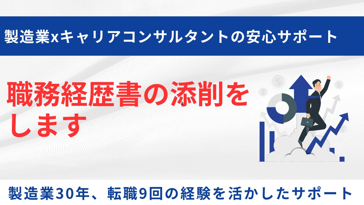転職サポート〜職務経歴書・履歴書の添削をします 40代から6回転職した技術者キャリアコンサルタントがサポート イメージ1