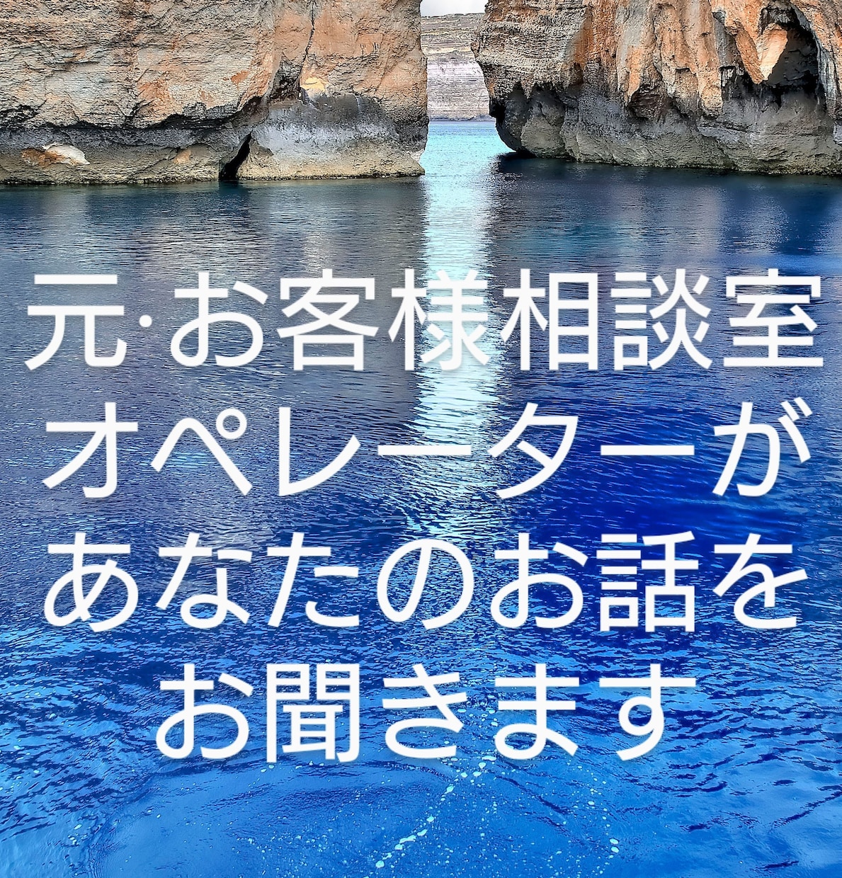 小さい出来事でもお聞きします 元お客様相談室オペレーターに、癒やされてみませんか？ イメージ1