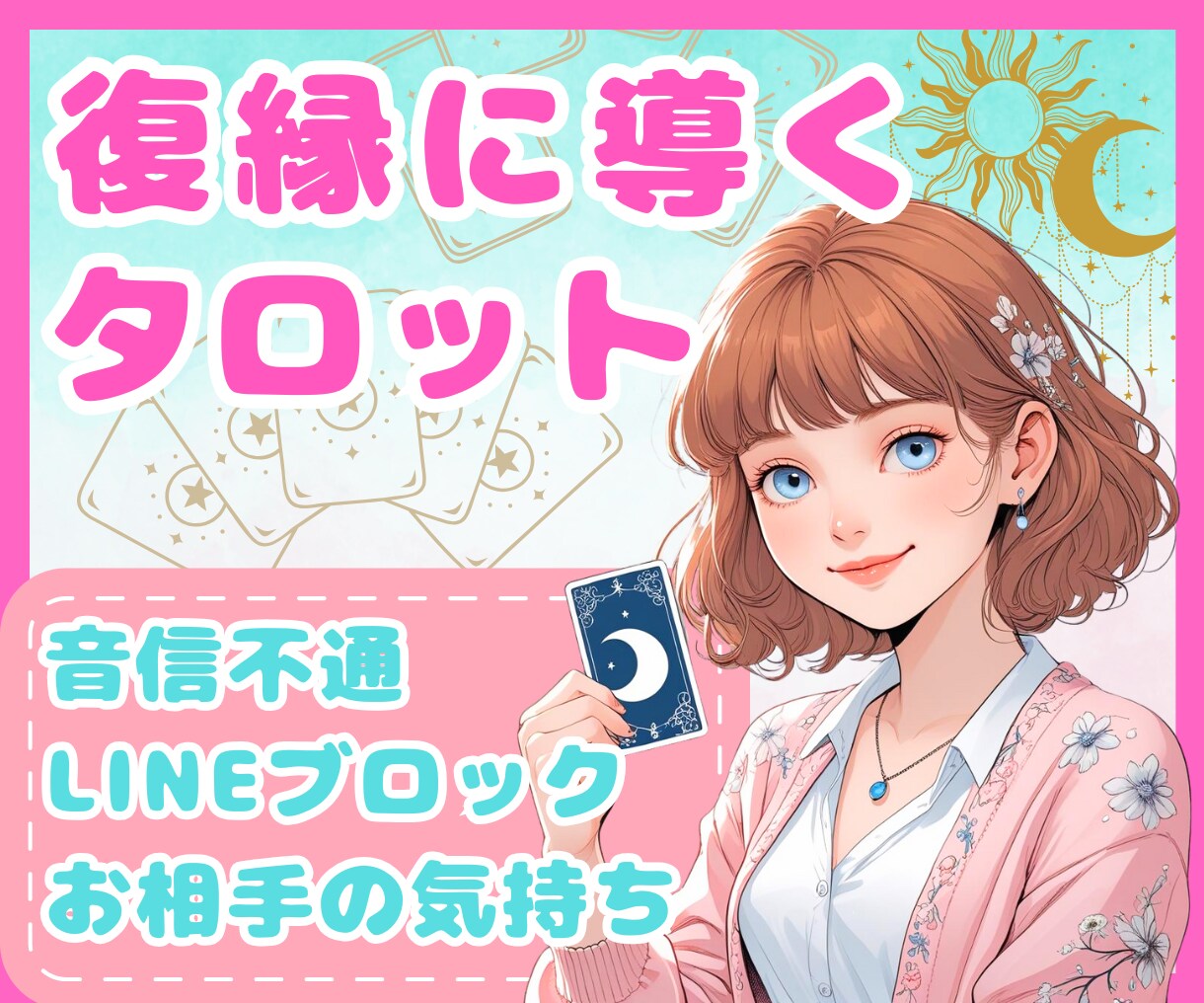 24時間以内♡諦めない恋応援♡深く鑑定します ２千文字保証✨タロット７枚引/ブロック・音信不通・既読無視 イメージ1