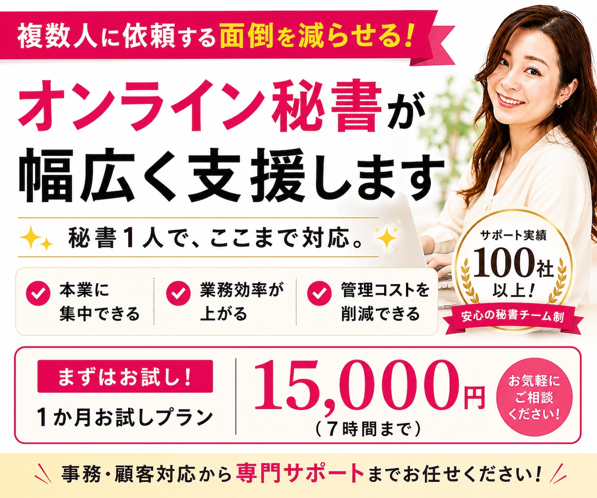 複数外注を一本化！オンライン秘書が幅広く支援します 事務、顧客対応、集客、英語、動画編集も、秘書１人で解決 イメージ1